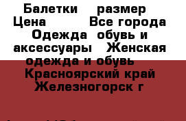 Балетки 39 размер › Цена ­ 100 - Все города Одежда, обувь и аксессуары » Женская одежда и обувь   . Красноярский край,Железногорск г.